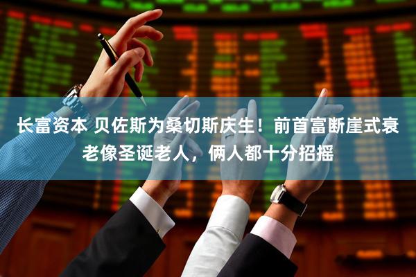 长富资本 贝佐斯为桑切斯庆生！前首富断崖式衰老像圣诞老人，俩人都十分招摇